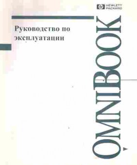 Книга Omnibook Руководство по эксплуатации, 42-236, Баград.рф